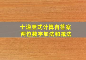 十道竖式计算有答案 两位数字加法和减法